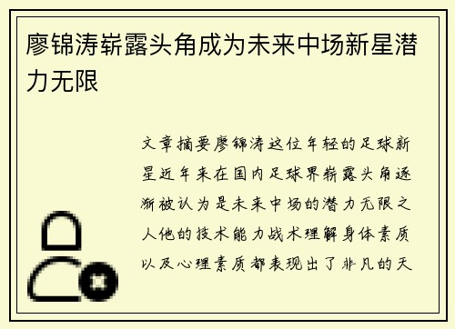 廖锦涛崭露头角成为未来中场新星潜力无限