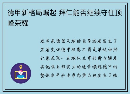 德甲新格局崛起 拜仁能否继续守住顶峰荣耀 德甲新格局崛起 拜仁能否继续守住顶峰荣耀