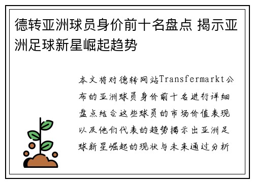 德转亚洲球员身价前十名盘点 揭示亚洲足球新星崛起趋势