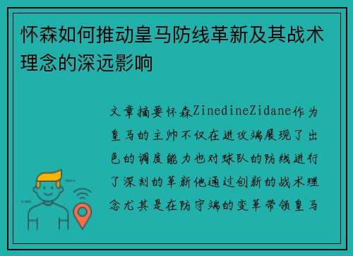怀森如何推动皇马防线革新及其战术理念的深远影响 怀森如何推动皇马防线革新及其战术理念的深远影响
