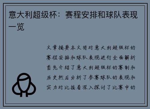 意大利超级杯:赛程安排和球队表现一览 意大利超级杯:赛程安排和球队表现一览