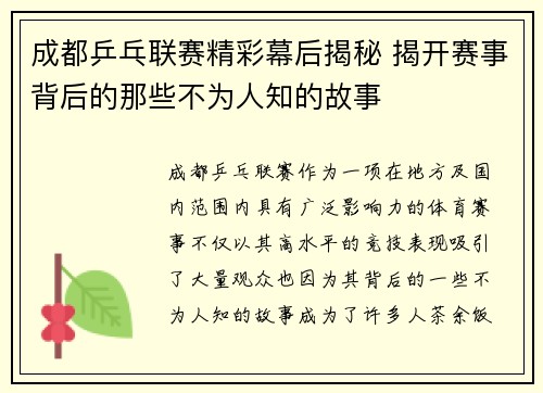 成都乒乓联赛精彩幕后揭秘 揭开赛事背后的那些不为人知的故事 成都乒乓联赛精彩幕后揭秘 揭开赛事背后的那些不为人知的故事
