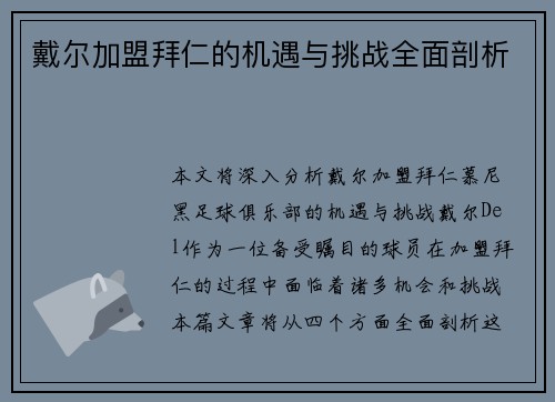 戴尔加盟拜仁的机遇与挑战全面剖析 戴尔加盟拜仁的机遇与挑战全面剖析