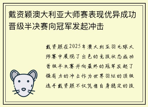 戴资颖澳大利亚大师赛表现优异成功晋级半决赛向冠军发起冲击 戴资颖澳大利亚大师赛表现优异成功晋级半决赛向冠军发起冲击