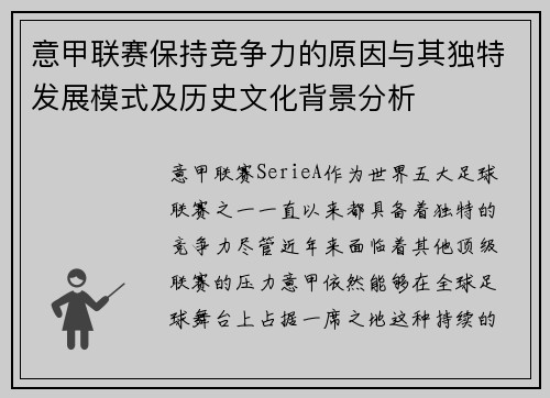 意甲联赛保持竞争力的原因与其独特发展模式及历史文化背景分析 意甲联赛保持竞争力的原因与其独特发展模式及历史文化背景分析