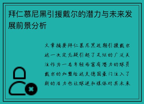 拜仁慕尼黑引援戴尔的潜力与未来发展前景分析