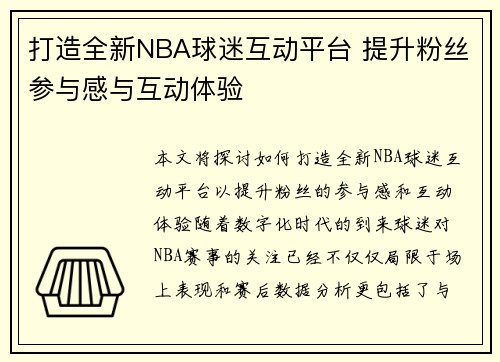 打造全新NBA球迷互动平台 提升粉丝参与感与互动体验