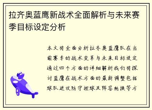 拉齐奥蓝鹰新战术全面解析与未来赛季目标设定分析 拉齐奥蓝鹰新战术全面解析与未来赛季目标设定分析