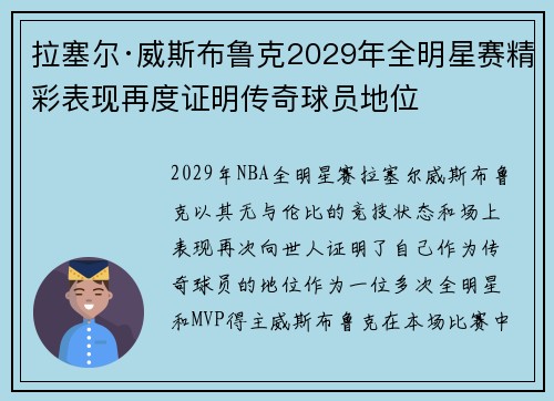 拉塞尔·威斯布鲁克2029年全明星赛精彩表现再度证明传奇球员地位