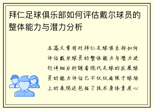 拜仁足球俱乐部如何评估戴尔球员的整体能力与潜力分析 拜仁足球俱乐部如何评估戴尔球员的整体能力与潜力分析