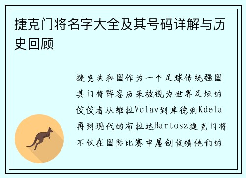 捷克门将名字大全及其号码详解与历史回顾 捷克门将名字大全及其号码详解与历史回顾