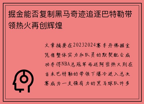 掘金能否复制黑马奇迹追逐巴特勒带领热火再创辉煌