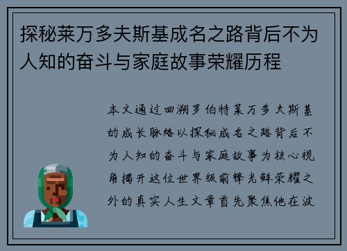 探秘莱万多夫斯基成名之路背后不为人知的奋斗与家庭故事荣耀历程