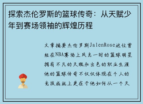 探索杰伦罗斯的篮球传奇:从天赋少年到赛场领袖的辉煌历程 探索杰伦罗斯的篮球传奇:从天赋少年到赛场领袖的辉煌历程