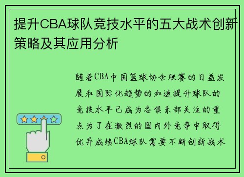 提升CBA球队竞技水平的五大战术创新策略及其应用分析 提升CBA球队竞技水平的五大战术创新策略及其应用分析