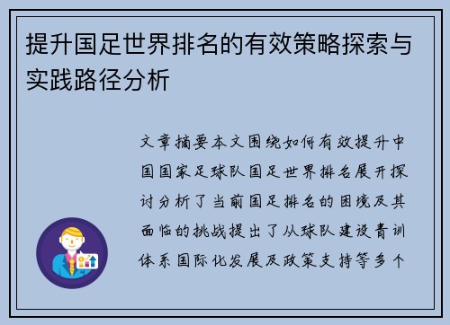 提升国足世界排名的有效策略探索与实践路径分析