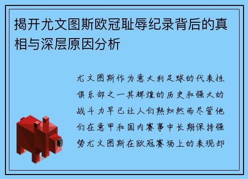 揭开尤文图斯欧冠耻辱纪录背后的真相与深层原因分析