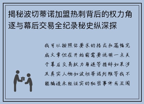 揭秘波切蒂诺加盟热刺背后的权力角逐与幕后交易全纪录秘史纵深探 揭秘波切蒂诺加盟热刺背后的权力角逐与幕后交易全纪录秘史纵深探
