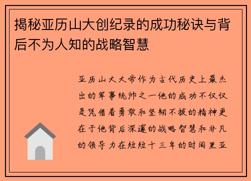 揭秘亚历山大创纪录的成功秘诀与背后不为人知的战略智慧 揭秘亚历山大创纪录的成功秘诀与背后不为人知的战略智慧