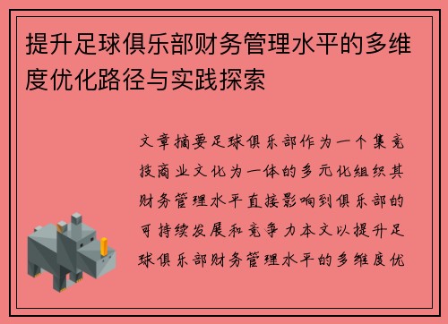 提升足球俱乐部财务管理水平的多维度优化路径与实践探索