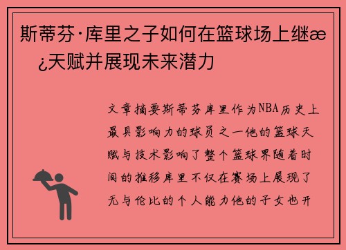 斯蒂芬·库里之子如何在篮球场上继承天赋并展现未来潜力
