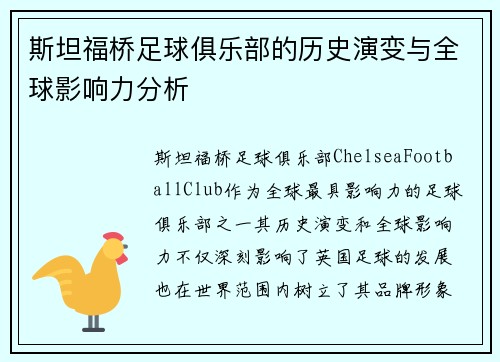 斯坦福桥足球俱乐部的历史演变与全球影响力分析 斯坦福桥足球俱乐部的历史演变与全球影响力分析