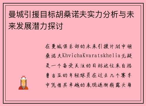 曼城引援目标胡桑诺夫实力分析与未来发展潜力探讨