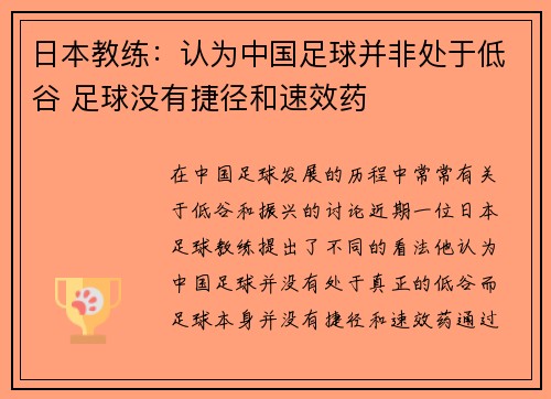 日本教练：认为中国足球并非处于低谷 足球没有捷径和速效药