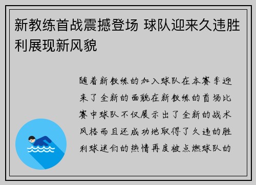 新教练首战震撼登场 球队迎来久违胜利展现新风貌 新教练首战震撼登场 球队迎来久违胜利展现新风貌