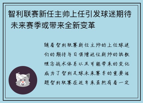 智利联赛新任主帅上任引发球迷期待 未来赛季或带来全新变革