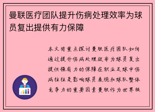 曼联医疗团队提升伤病处理效率为球员复出提供有力保障