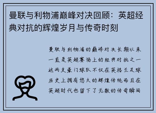 曼联与利物浦巅峰对决回顾：英超经典对抗的辉煌岁月与传奇时刻