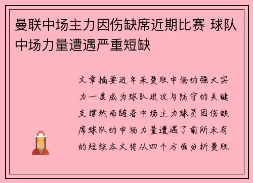 曼联中场主力因伤缺席近期比赛 球队中场力量遭遇严重短缺