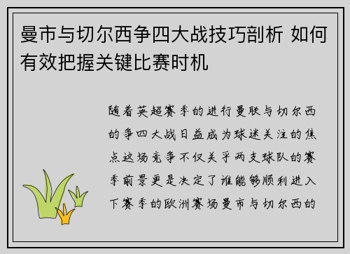 曼市与切尔西争四大战技巧剖析 如何有效把握关键比赛时机 曼市与切尔西争四大战技巧剖析 如何有效把握关键比赛时机