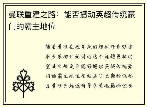 曼联重建之路:能否撼动英超传统豪门的霸主地位 曼联重建之路:能否撼动英超传统豪门的霸主地位