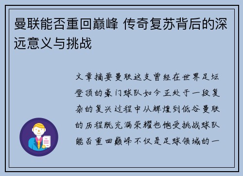 曼联能否重回巅峰 传奇复苏背后的深远意义与挑战