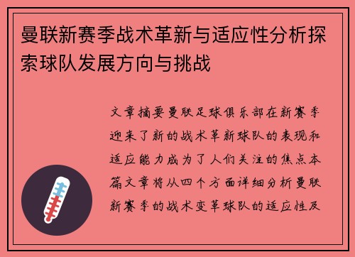 曼联新赛季战术革新与适应性分析探索球队发展方向与挑战 曼联新赛季战术革新与适应性分析探索球队发展方向与挑战