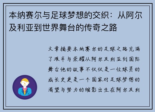 本纳赛尔与足球梦想的交织:从阿尔及利亚到世界舞台的传奇之路 本纳赛尔与足球梦想的交织:从阿尔及利亚到世界舞台的传奇之路