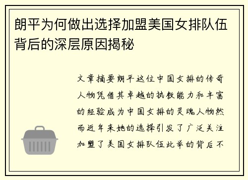 朗平为何做出选择加盟美国女排队伍背后的深层原因揭秘 朗平为何做出选择加盟美国女排队伍背后的深层原因揭秘