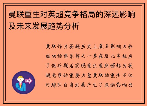 曼联重生对英超竞争格局的深远影响及未来发展趋势分析 曼联重生对英超竞争格局的深远影响及未来发展趋势分析