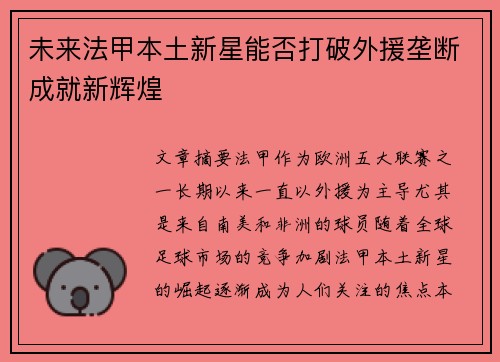 未来法甲本土新星能否打破外援垄断成就新辉煌 未来法甲本土新星能否打破外援垄断成就新辉煌