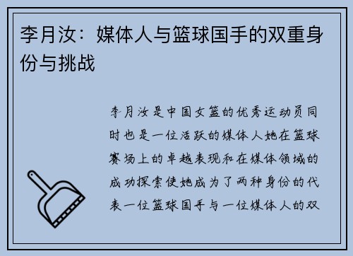 李月汝：媒体人与篮球国手的双重身份与挑战
