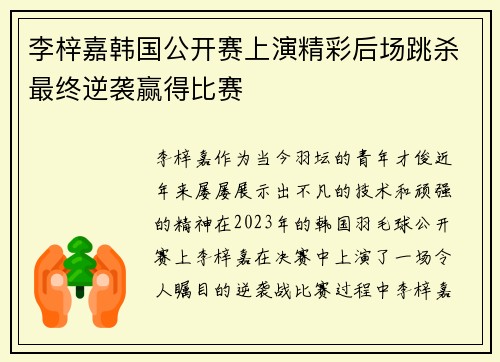 李梓嘉韩国公开赛上演精彩后场跳杀最终逆袭赢得比赛 李梓嘉韩国公开赛上演精彩后场跳杀最终逆袭赢得比赛