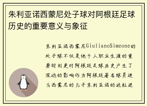朱利亚诺西蒙尼处子球对阿根廷足球历史的重要意义与象征