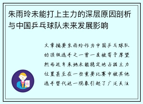 朱雨玲未能打上主力的深层原因剖析与中国乒乓球队未来发展影响