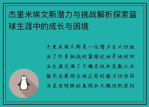 杰里米埃文斯潜力与挑战解析探索篮球生涯中的成长与困境 杰里米埃文斯潜力与挑战解析探索篮球生涯中的成长与困境