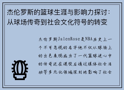 杰伦罗斯的篮球生涯与影响力探讨:从球场传奇到社会文化符号的转变 杰伦罗斯的篮球生涯与影响力探讨:从球场传奇到社会文化符号的转变
