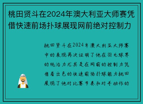 桃田贤斗在2024年澳大利亚大师赛凭借快速前场扑球展现网前绝对控制力