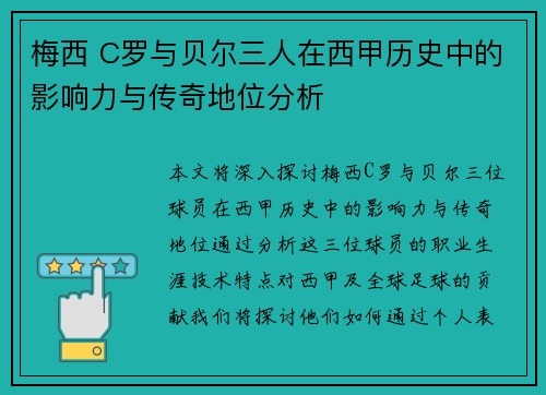 梅西 C罗与贝尔三人在西甲历史中的影响力与传奇地位分析 梅西 C罗与贝尔三人在西甲历史中的影响力与传奇地位分析