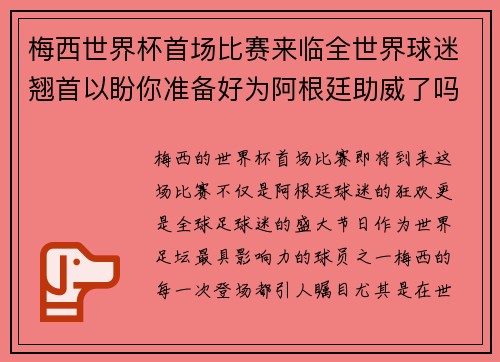 梅西世界杯首场比赛来临全世界球迷翘首以盼你准备好为阿根廷助威了吗 梅西世界杯首场比赛来临全世界球迷翘首以盼你准备好为阿根廷助威了吗